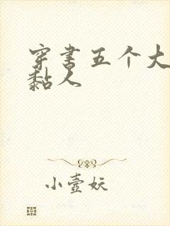 穿书五个大佬太黏人