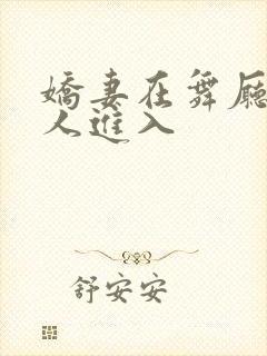 娇妻在舞厅被别人进入