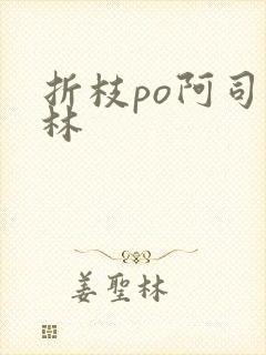 折枝po阿司匹林