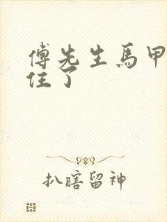 傅先生马甲藏不住了