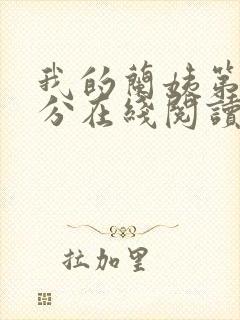 我的兰姨第一部分在线阅读