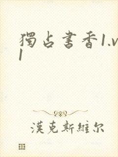 独占书香1.v1