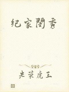 纪家闺秀