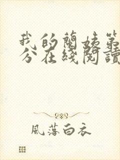 我的兰姨第一部分在线阅读