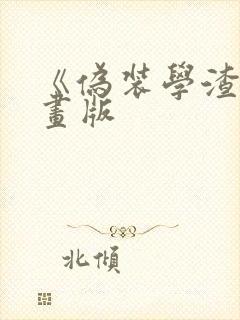 《伪装学渣》漫画版