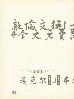 敌伦交换1～24全文免费阅读