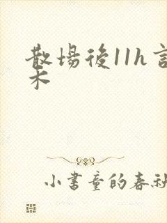 散场后11h言禾