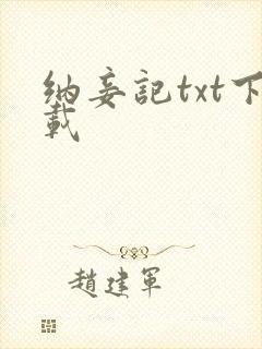 纳妾记txt下载