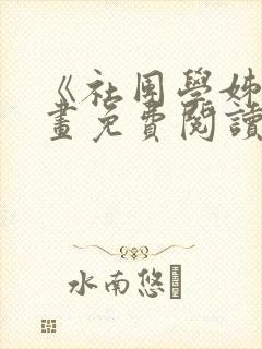 《社团学姊》漫画免费阅读下拉式