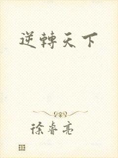 逆转天下