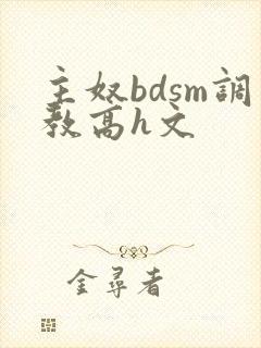 主奴bdsm调教高h文