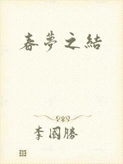 春梦之结