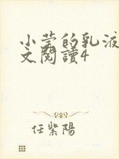 小莹的乳液计全文阅读4