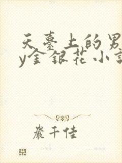 天台上的男主by金银花小说免费阅读