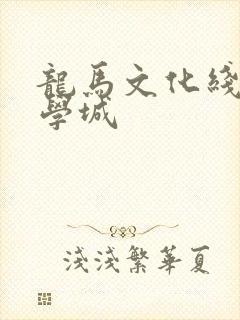 龙马文化线上文学城