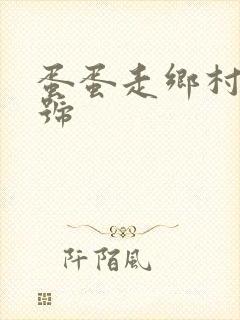 蛋蛋走乡村百家号