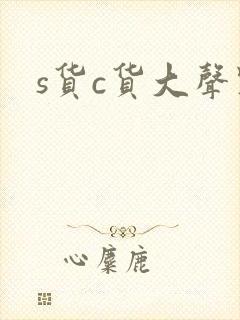 s货c货大声点