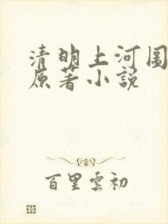 清明上河图密码原著小说