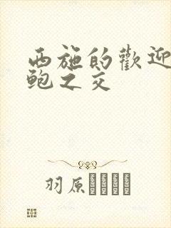 西施的欢迎会管鲍之交