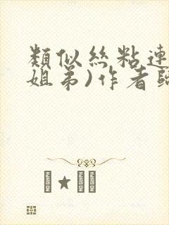 类似丝粘连连(姐弟)作者归寻