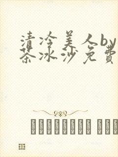 清冷美人by抹茶冰沙免费阅读