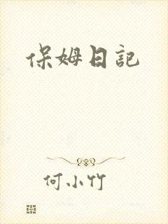 保姆日记