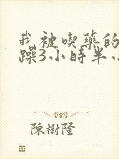 我被吃药的公狂躁3小时半小说