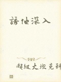 诱他深入