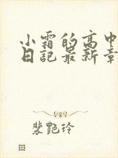 小霜的高中成长日记最新章节