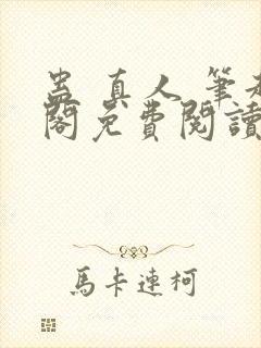 蛊 真人 笔趣阁免费阅读