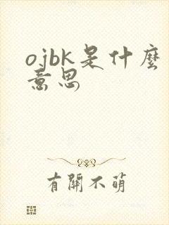 ojbk是什么意思