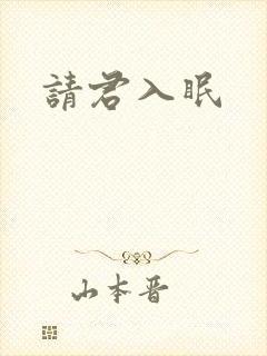 请君入眠封面
