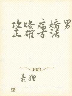 攻略病娇男配的正确方法