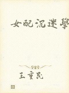 女配沉迷学习