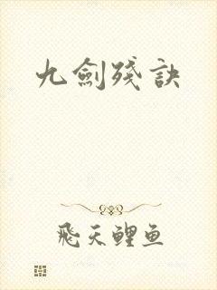 九剑残诀