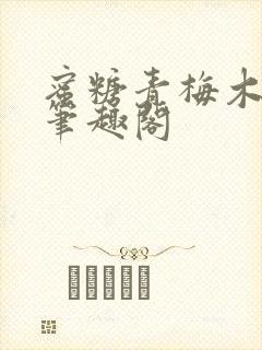 蜜糖青梅木天蓼笔趣阁