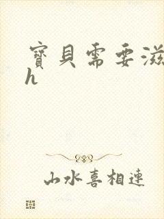 宝贝需要滋润了h