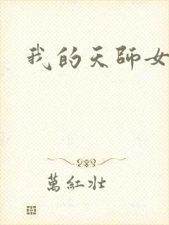 我的天师女友