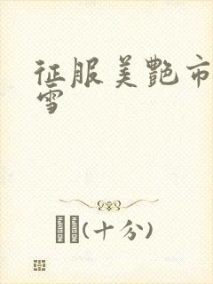 征服美艳市长宁雪