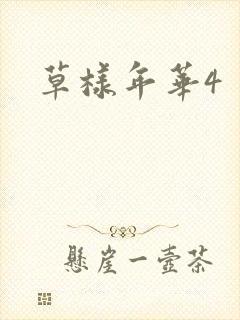 草样年华4
