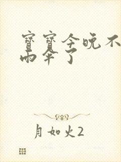 宝宝今晚不戴小雨伞了