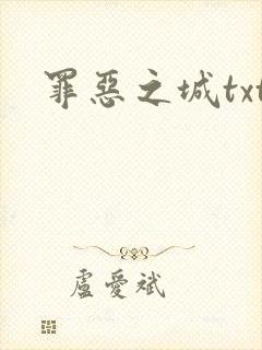 罪恶之城txt