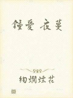 钟爱 夜蔓