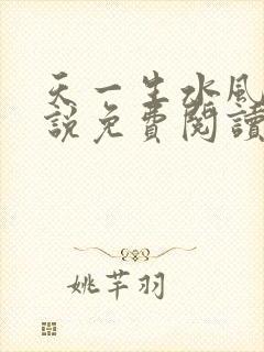 天一生水风流小说免费阅读