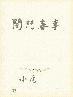 闺门春事