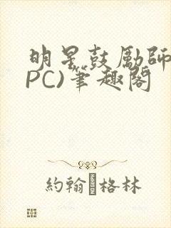 明星鼓励师(NPC)笔趣阁