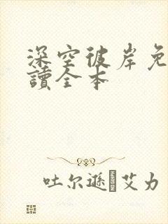 深空彼岸免费阅读全本