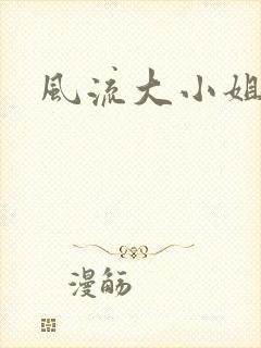 风流大小姐