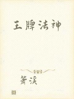 王牌法神