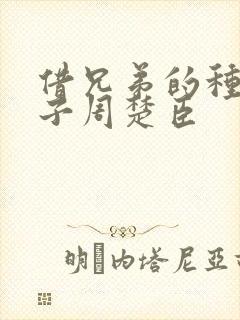 借兄弟的种生孩子周楚臣